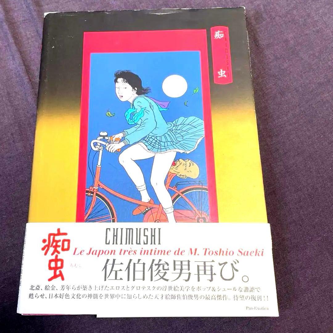 【初版】佐伯俊男 「痴虫」 痴虫 佐伯俊男作品集 ｜ 2002年初版・エディシオントレヴィル