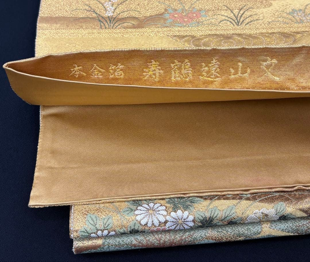 西陣　長嶋成織物　袋帯　瀞金錦 本金箔 寿鶴遠山文　正絹《ふ339》江戸小もーん