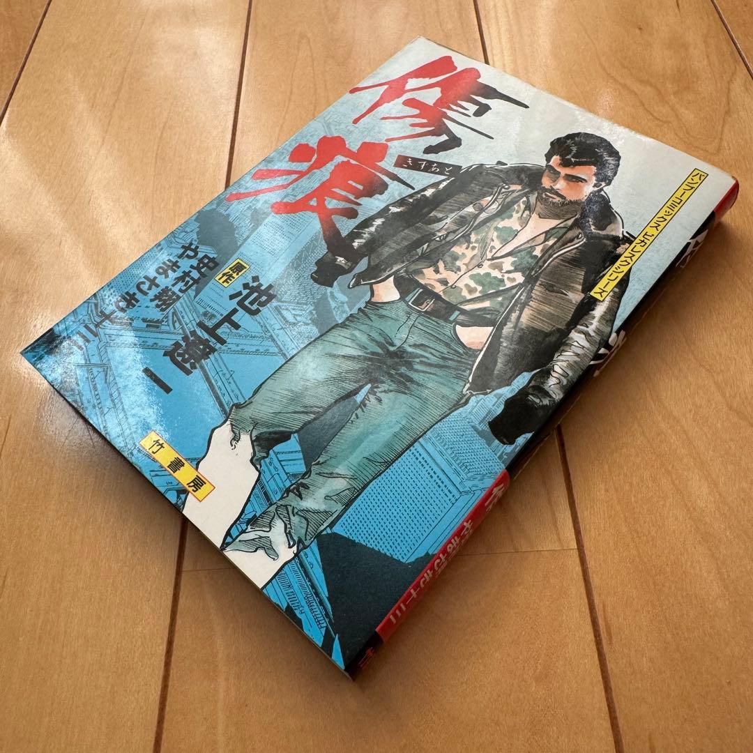 池上遼一短編集【希少本】2冊セット【初版】 - メルカリ