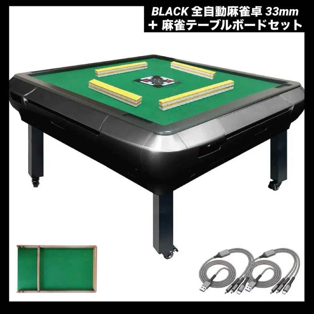 お得セット！【新品】ブラック 全自動麻雀卓 33mm ＋ 麻雀テーブルボード 雀華 全自動麻雀卓 麻雀卓 麻雀セット 麻雀卓 全自動 麻雀 麻雀牌 33mm