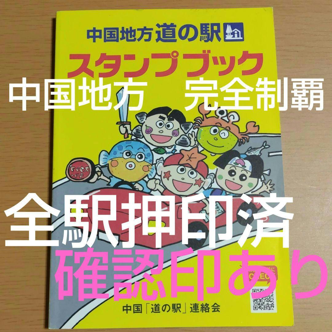 道の駅スタンプブック 中国地方 - メルカリ