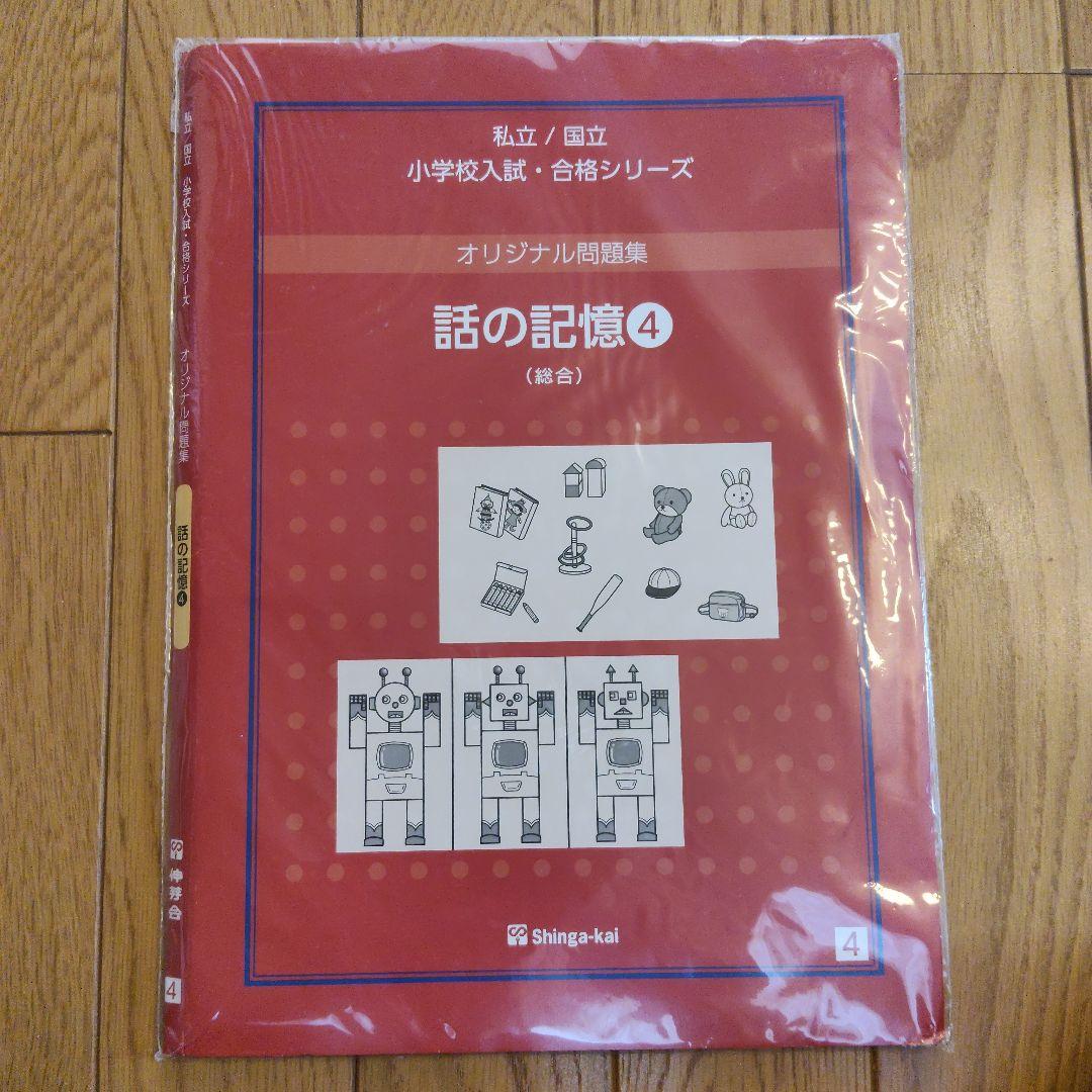 伸芽会 オリジナル問題集 話の記憶4 (総合) 新品未開封 - メルカリ