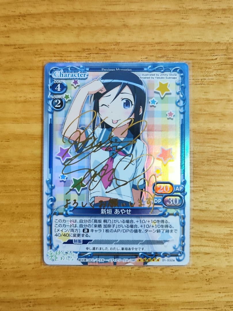 プレメモ 俺妹 新垣あやせ 01-032a 箔押しサイン - メルカリ