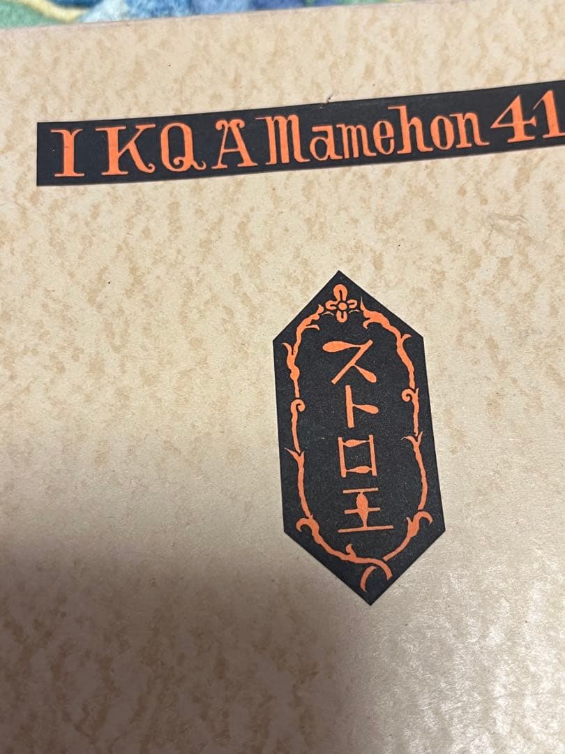 希少　武井武雄　ストロ王　限定300部　著名入り