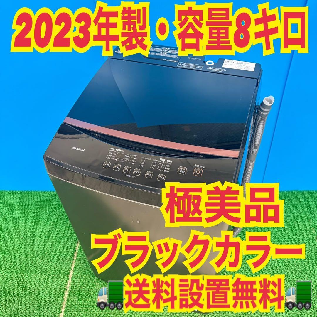 688 極美品　2023年製　洗濯機　容量8kg 家庭向　一人暮らし　冷蔵庫も有 新生活応援セット 新生活家電 2点セット | 山善ビズコム オフィス用品