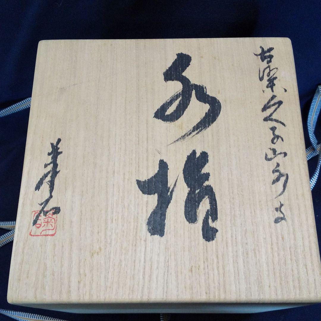 古染瓢山水水指(水野菊夫) - メルカリ