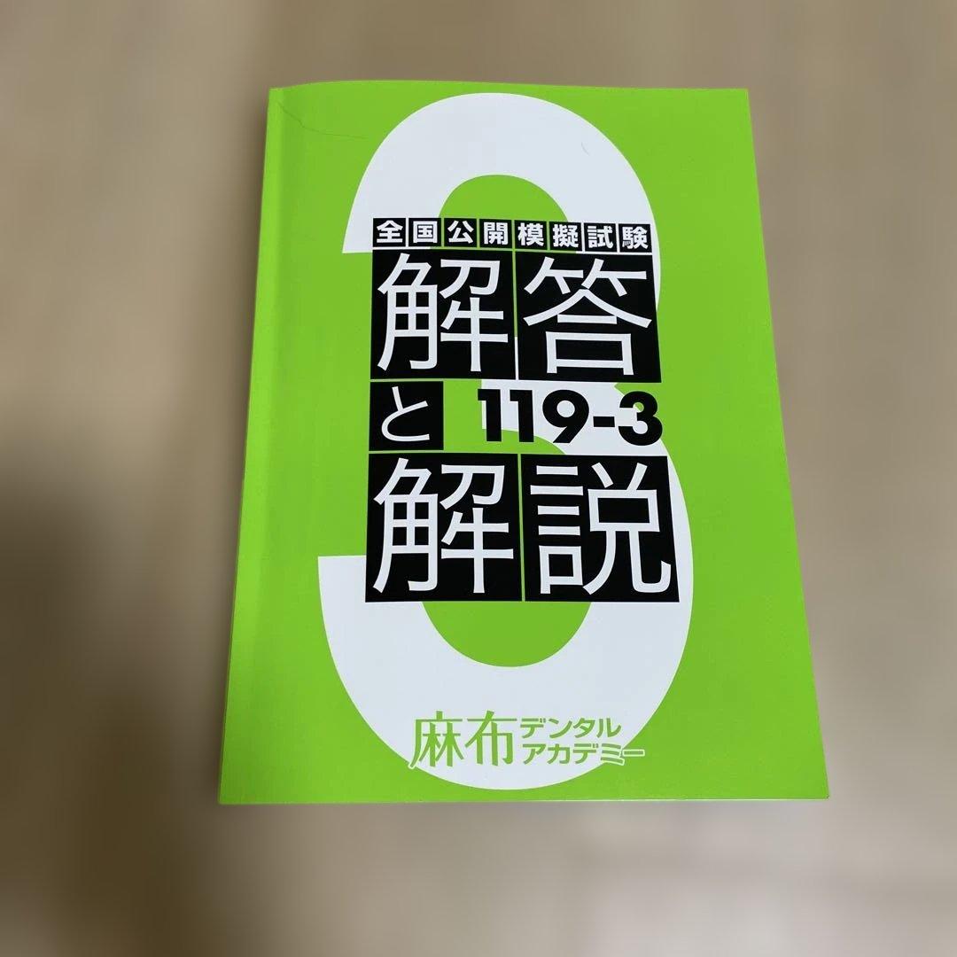 歯科医師国家試験 麻布デンタルアカデミー 全国公開模擬試験119-3 別冊