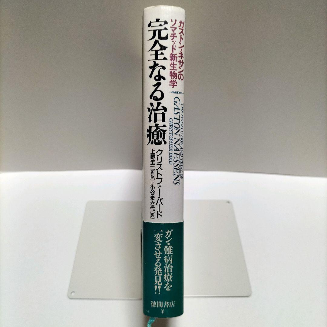 【初版】【匿名配送】完全なる治癒 : ガストン・ネサンのソマチッド新生物学