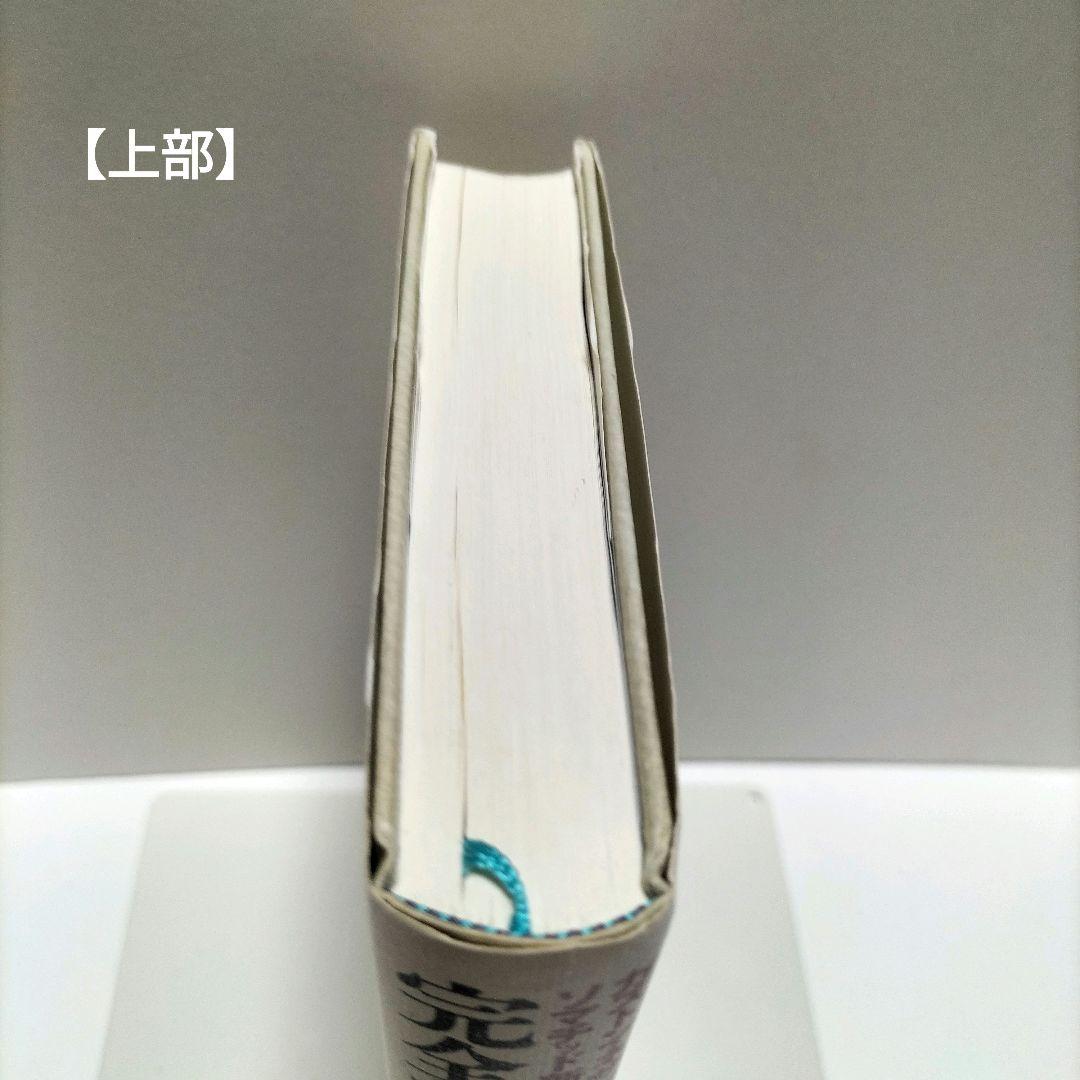 【初版】【匿名配送】完全なる治癒 : ガストン・ネサンのソマチッド新生物学