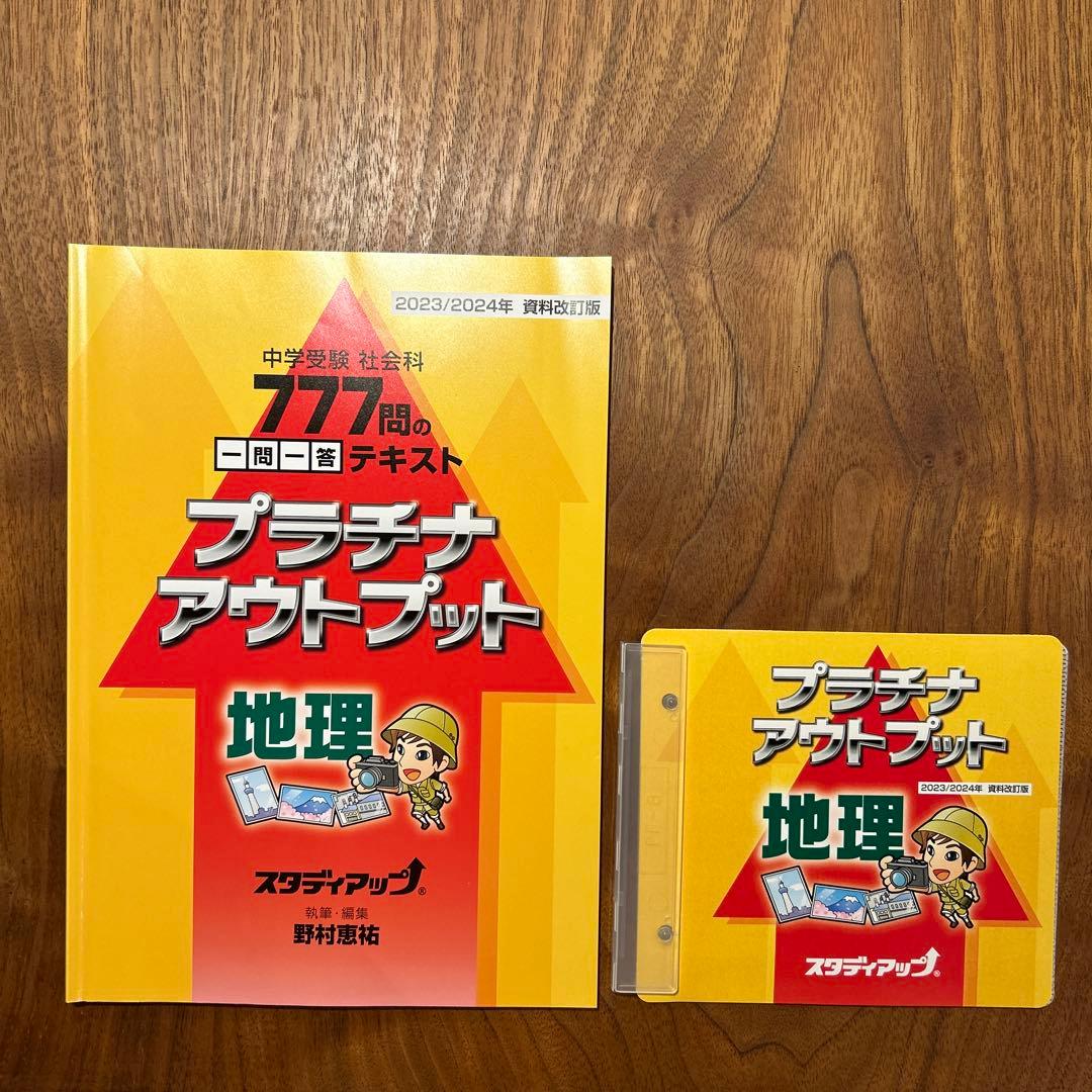 スタディアップ プラチナアウトプット 地理 2023/2024年度版 2026年最新】スタディアップ プラチナの人気アイテム - メルカリ