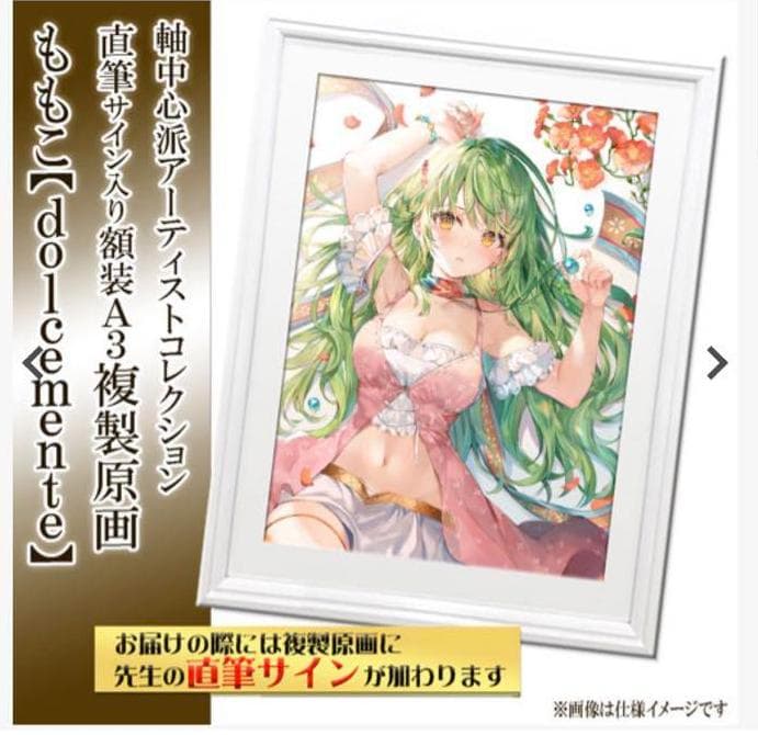 ももこ 直筆サイン入り複製原画 「dolcemente」 A3サイズ - メルカリ