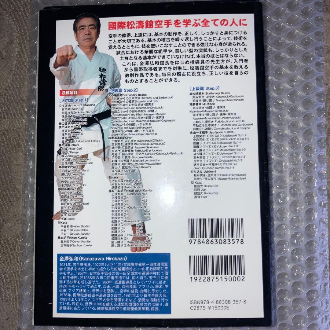 国際松濤館空手完全教則 国際松濤館空手 金澤弘和 DVDBOX