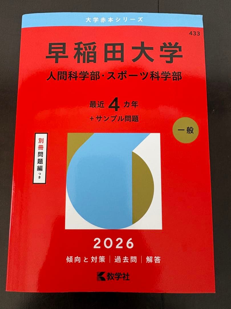 未使用）2026早稲田大学赤本 人間科学部・スポーツ科学部 - メルカリ