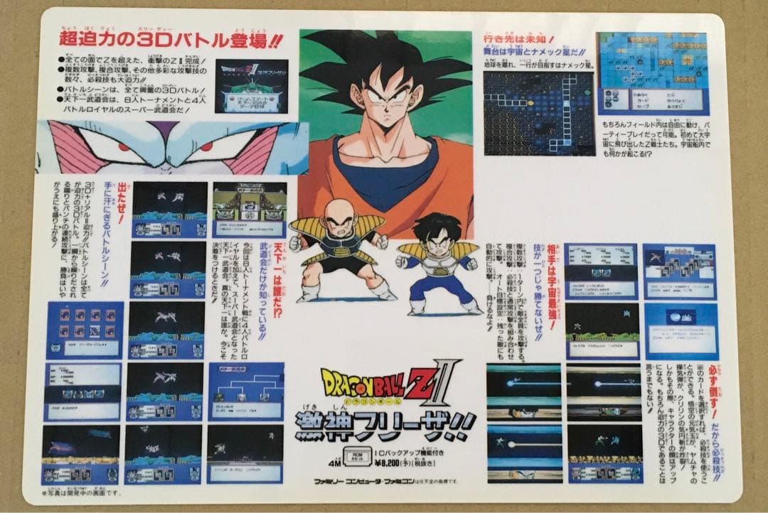 ドラゴンボールZ Ⅱ 激神フリーザ!! FC販促用下敷き 1991年バンダイ