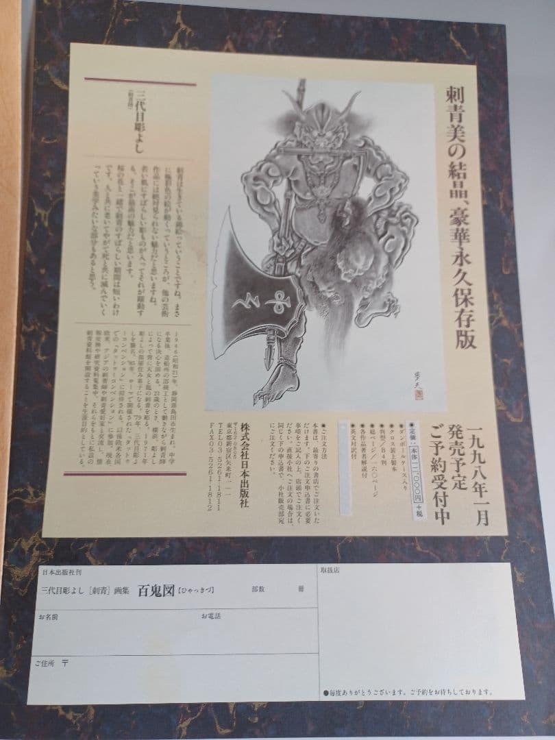 女人藍像　小妻要　複製画三葉付き　刺青　美人画集　三代目　彫よし　作品集　百鬼図