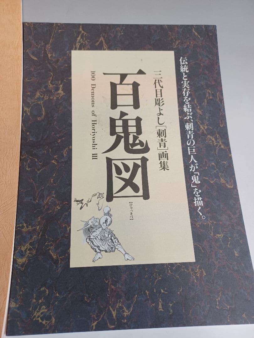 女人藍像　小妻要　複製画三葉付き　刺青　美人画集　三代目　彫よし　作品集　百鬼図