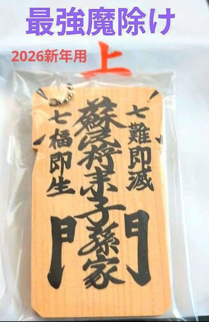 2026新年用 伊勢松下社最強魔除け ミニサイズ護符 - メルカリ