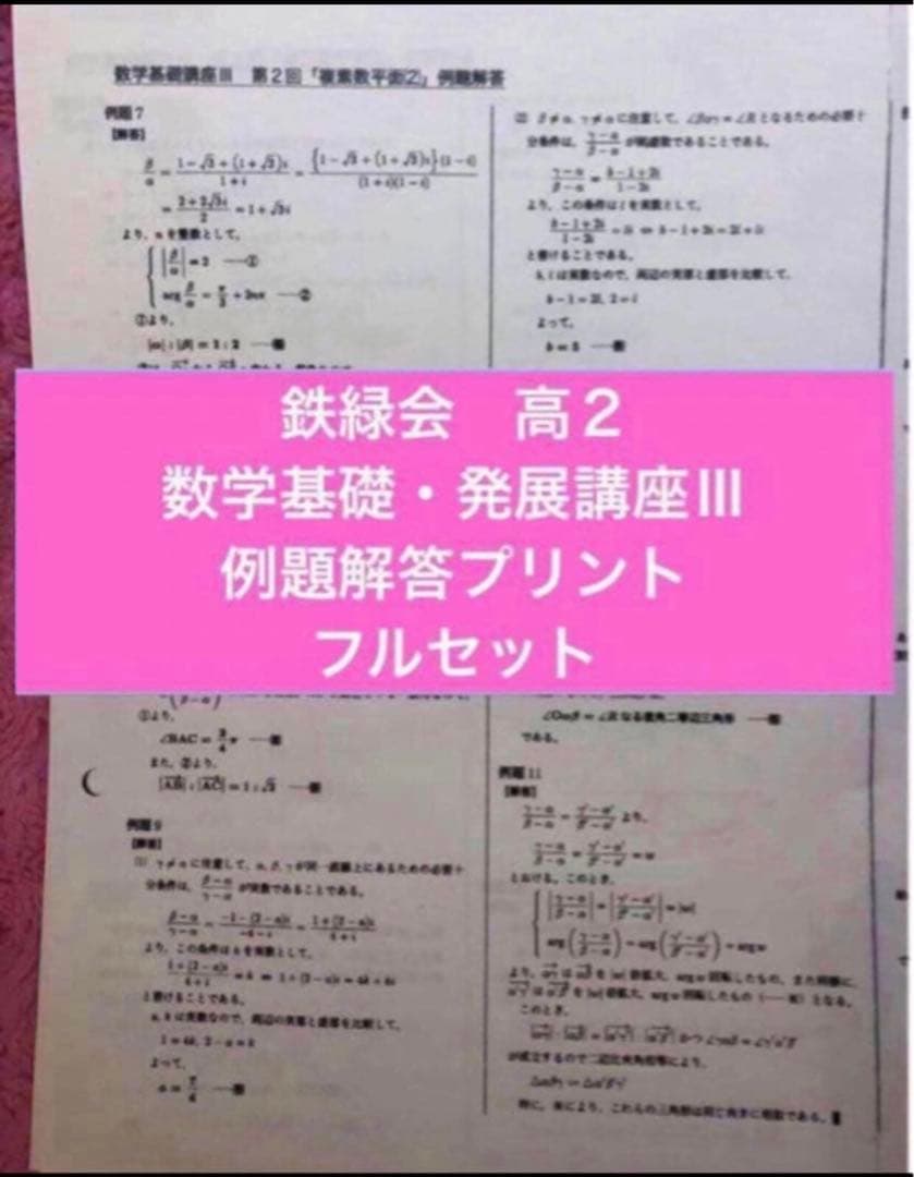 鉄緑会 2024年 数学 高2 数Ⅲ 全5冊セット 例題・練習解答のオマケ付き