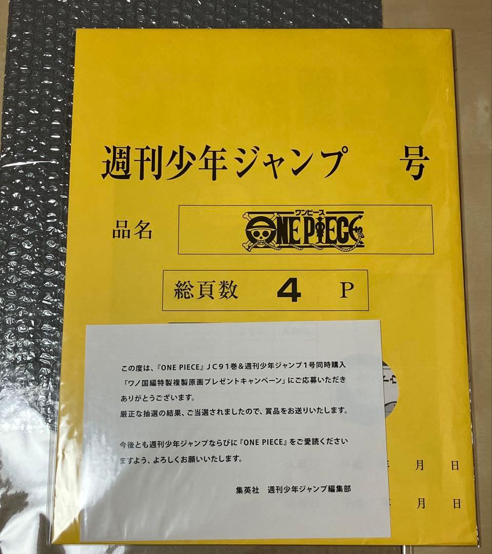 激レア　ワンピース　ワノ国編特製複製原画　4ページ ワノ国編 特製複製原画が当たったでござる 【91巻・WJ1号】｜LOGPIECE