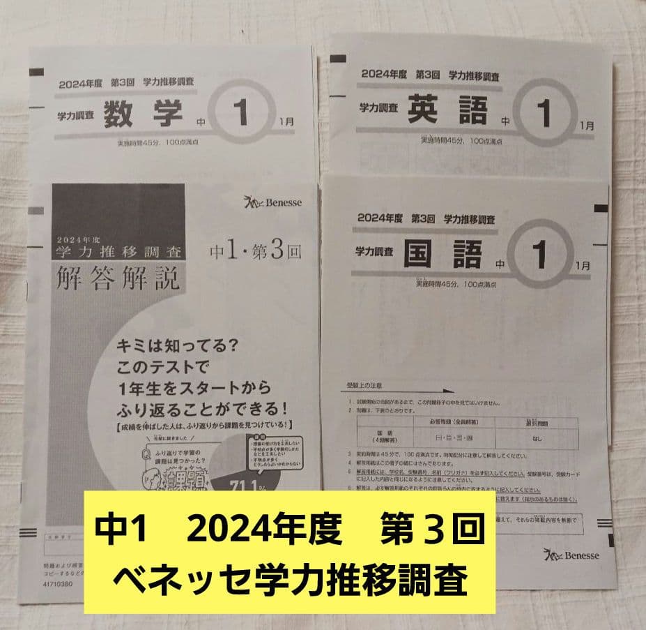 2024年度 中1 第3回 ベネッセ学力推移調査 英語、数学、国語、解答解説