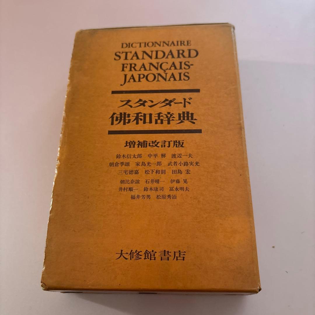 スタンダード仏和辞典 増補改訂版 - メルカリ