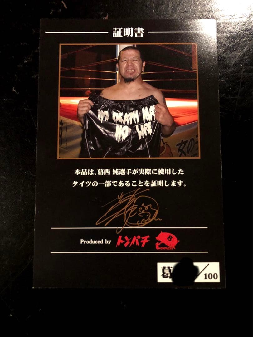 超激レア! 超希少! 100枚限定! 葛西純 直筆サイン入り コスチューム