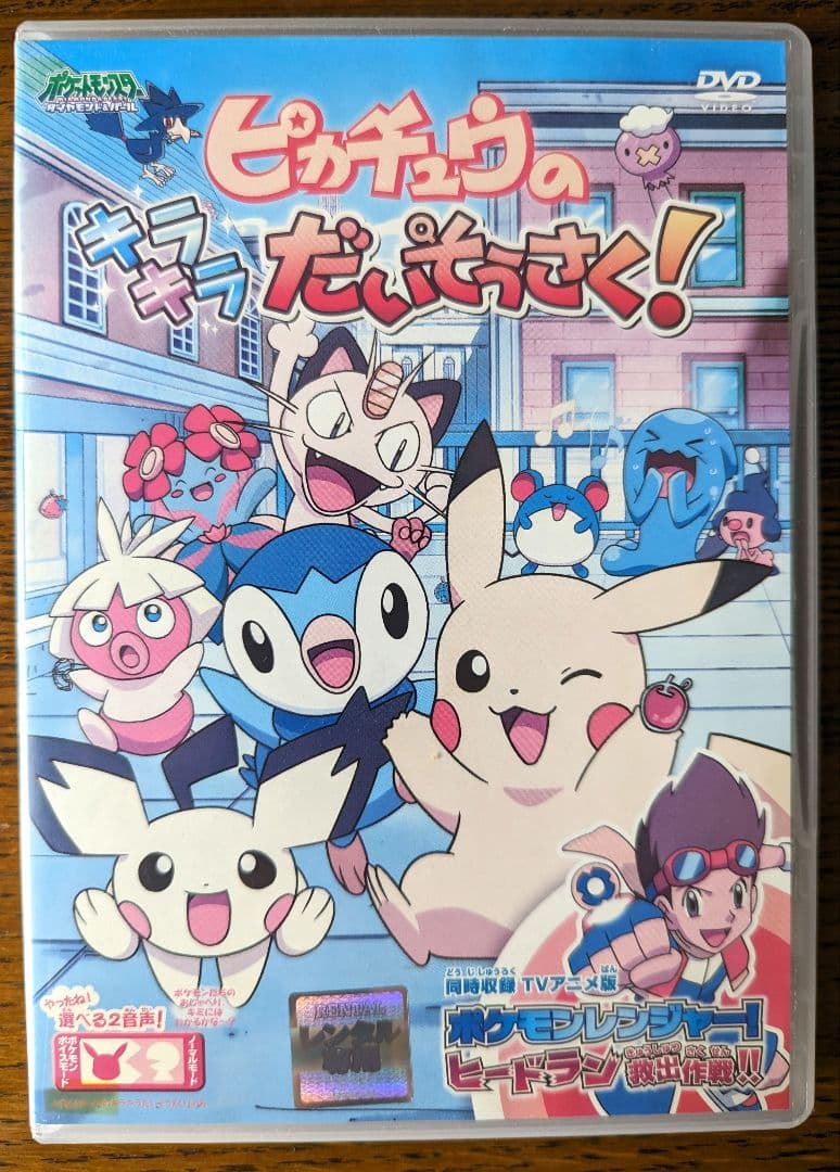 ポケットモンスター ピカチュウのキラキラだいそうさく! DVD レンタル