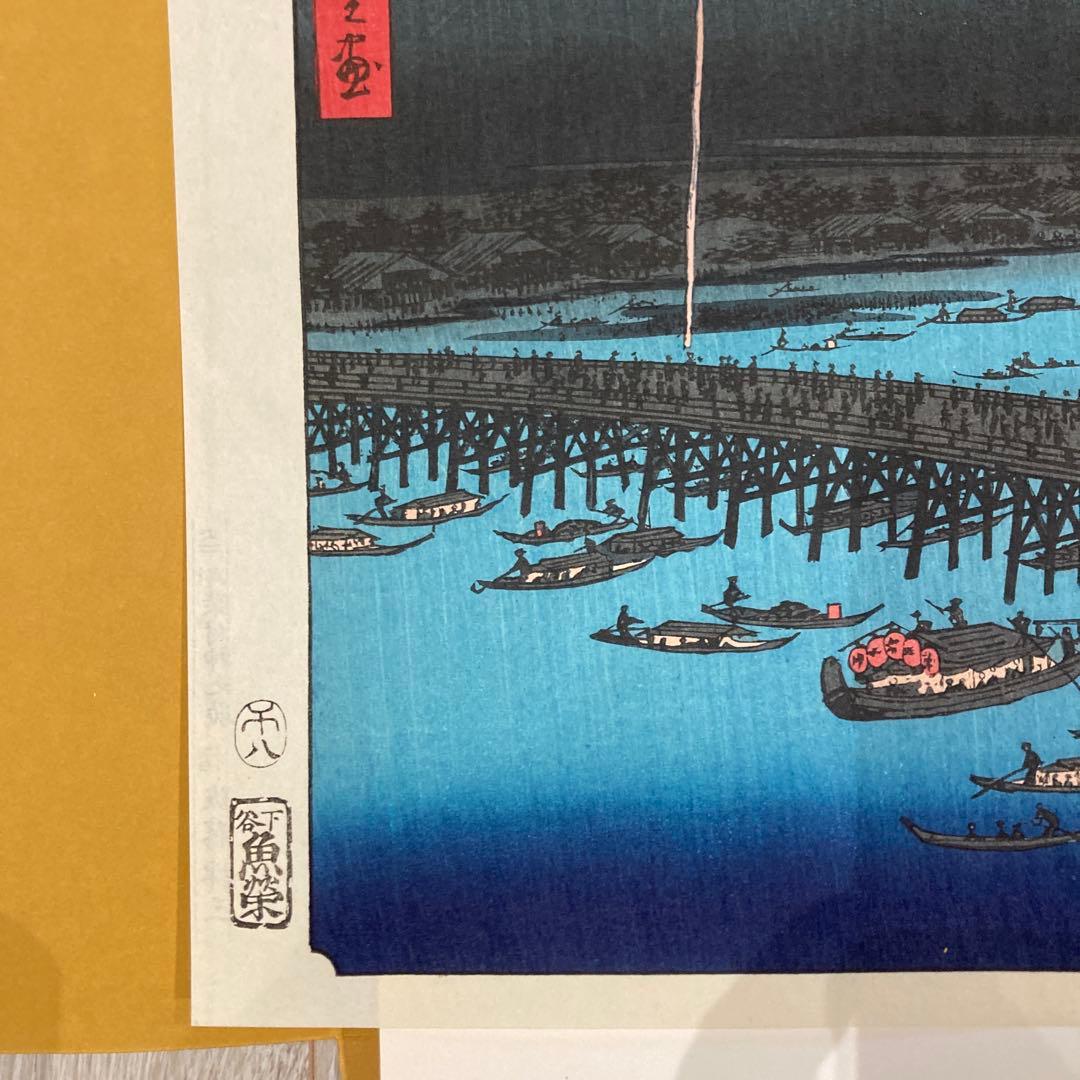 歌川広重 手摺木版画 『名所江戸百景 両国花火』悠々洞出版 昭和時代