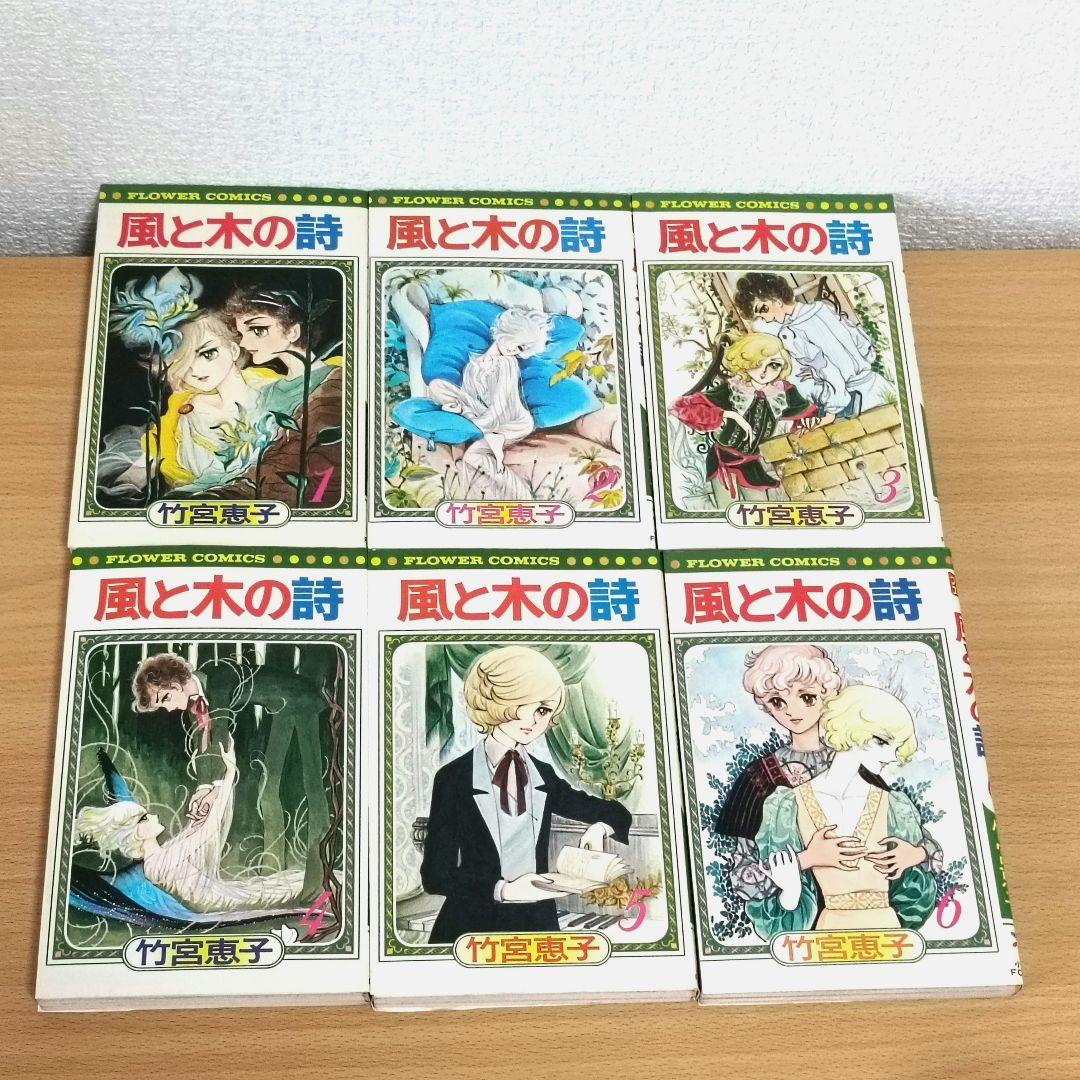 風と木の詩 全17巻 竹宮惠子 初版あり - メルカリ