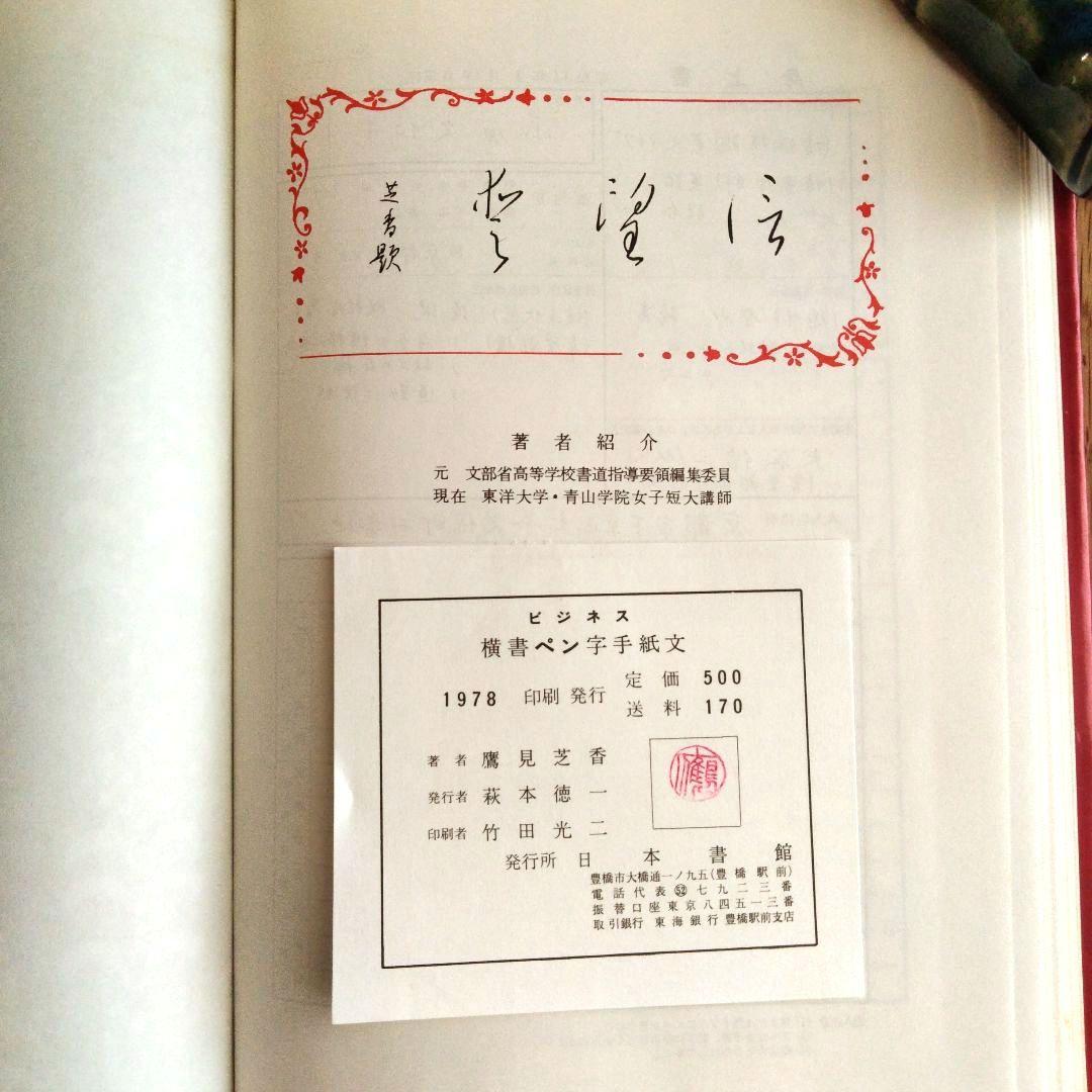 鷹見芝香 ペン字三部作 手紙文