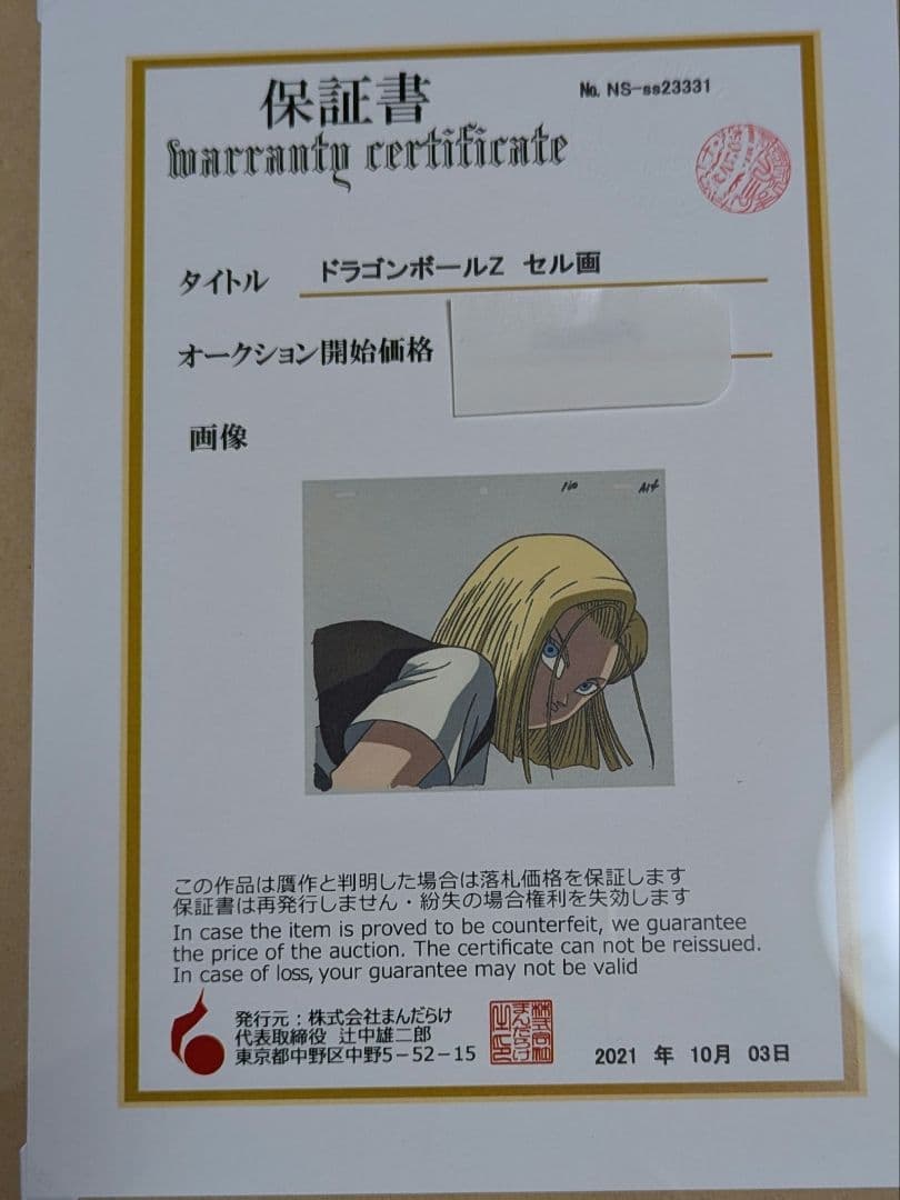 ドラゴンボールZ 18号セル画