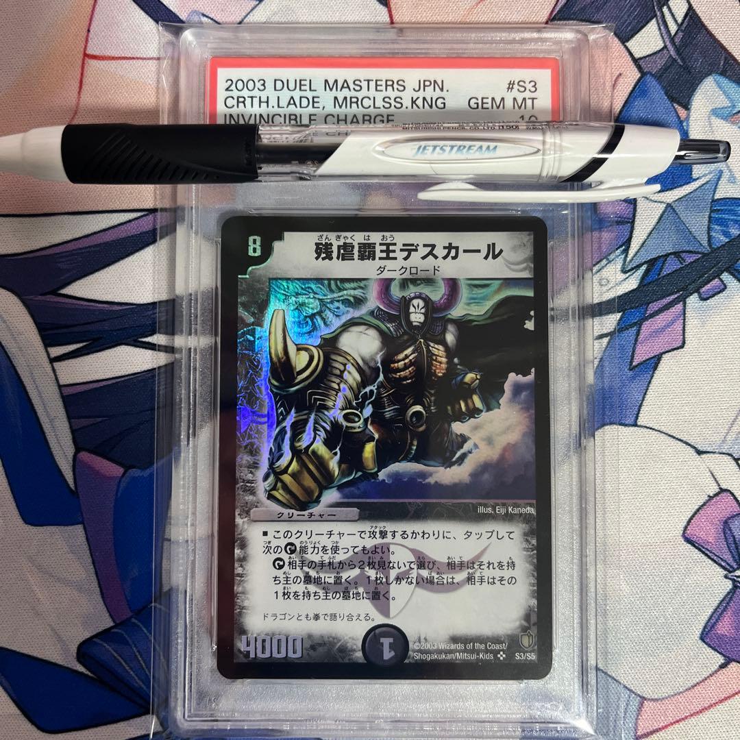 M*t様 デュエルマスターズ　PSA10 残虐覇王デスカール 残虐覇王デスカール 初期 1枚の通販 トレカショップYAMANE（294519745