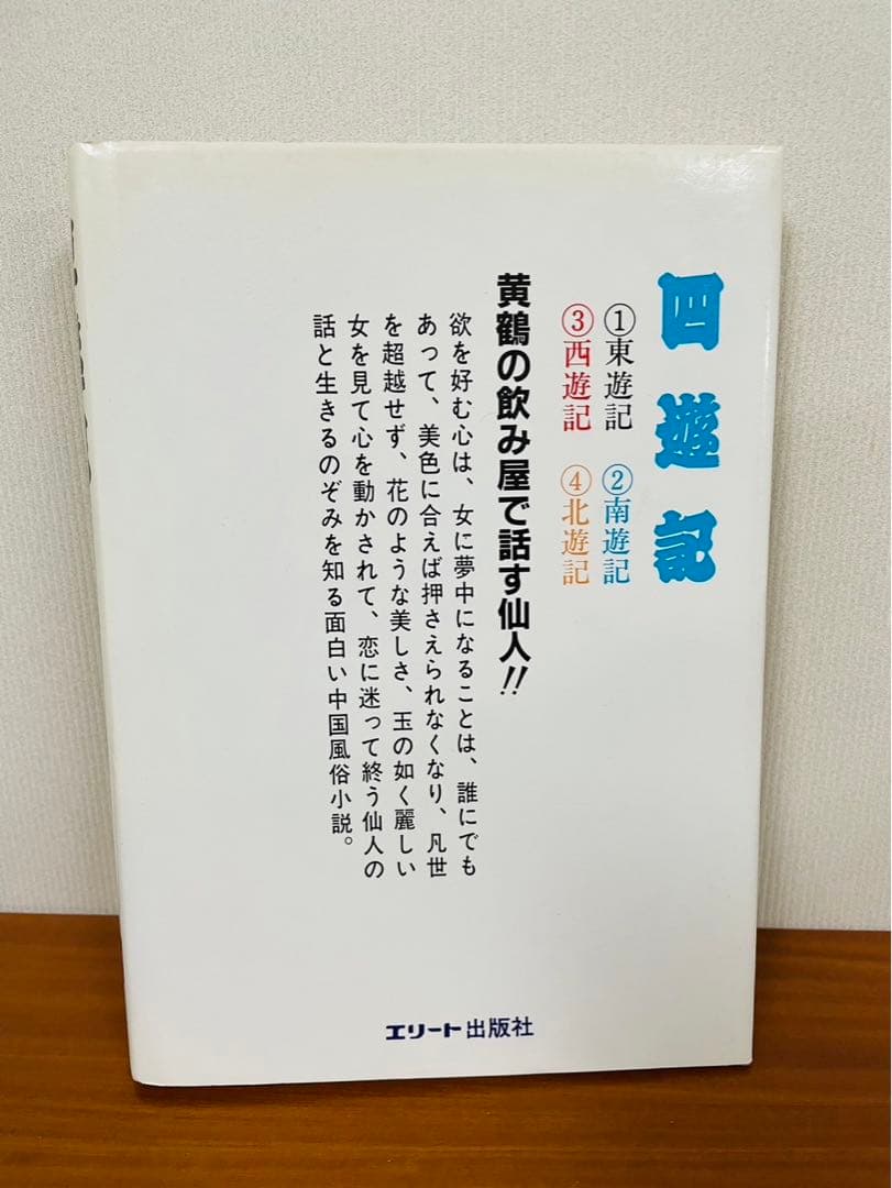 四遊紀　東遊紀 竹下ひろみ