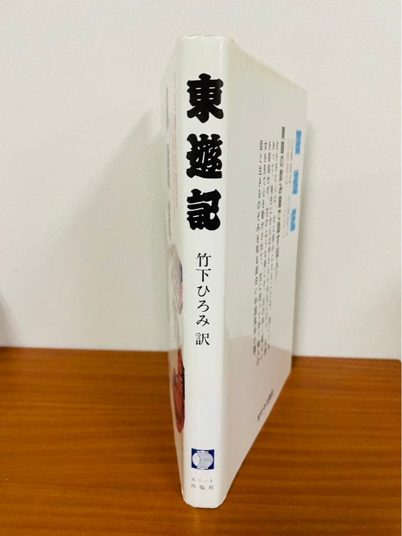 四遊紀　東遊紀 竹下ひろみ