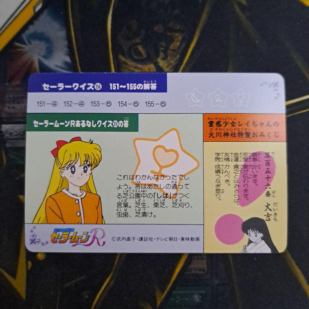 セーラームーンR カードダス 156 セーラー戦士5人 - メルカリ