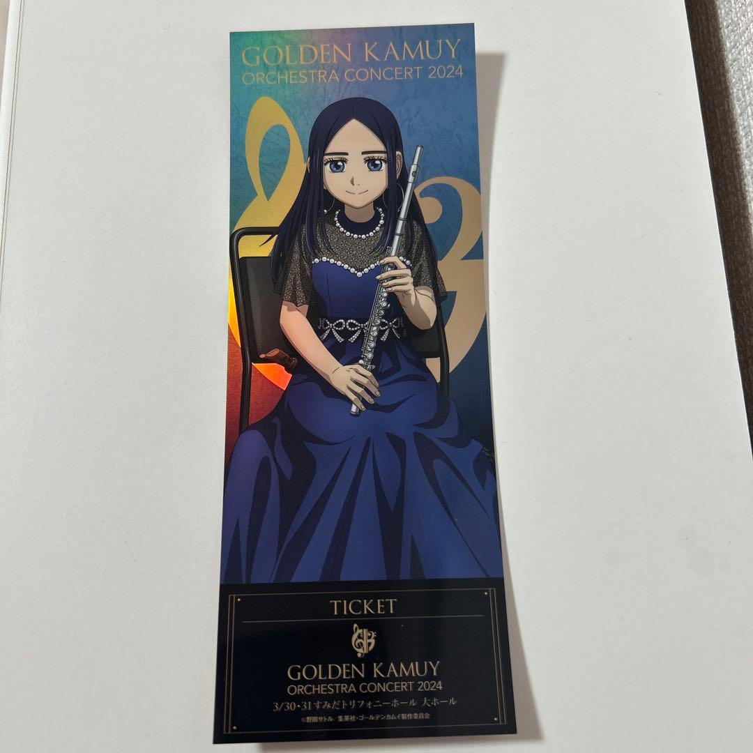 ゴールデンカムイ オーケストラコンサート シークレットチケット