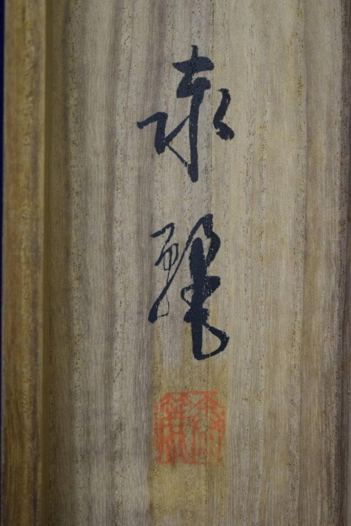 真作/泰麗/神功揚戯れ/神功皇后図/桐共箱付/布袋屋掛軸HG-528 - メルカリ