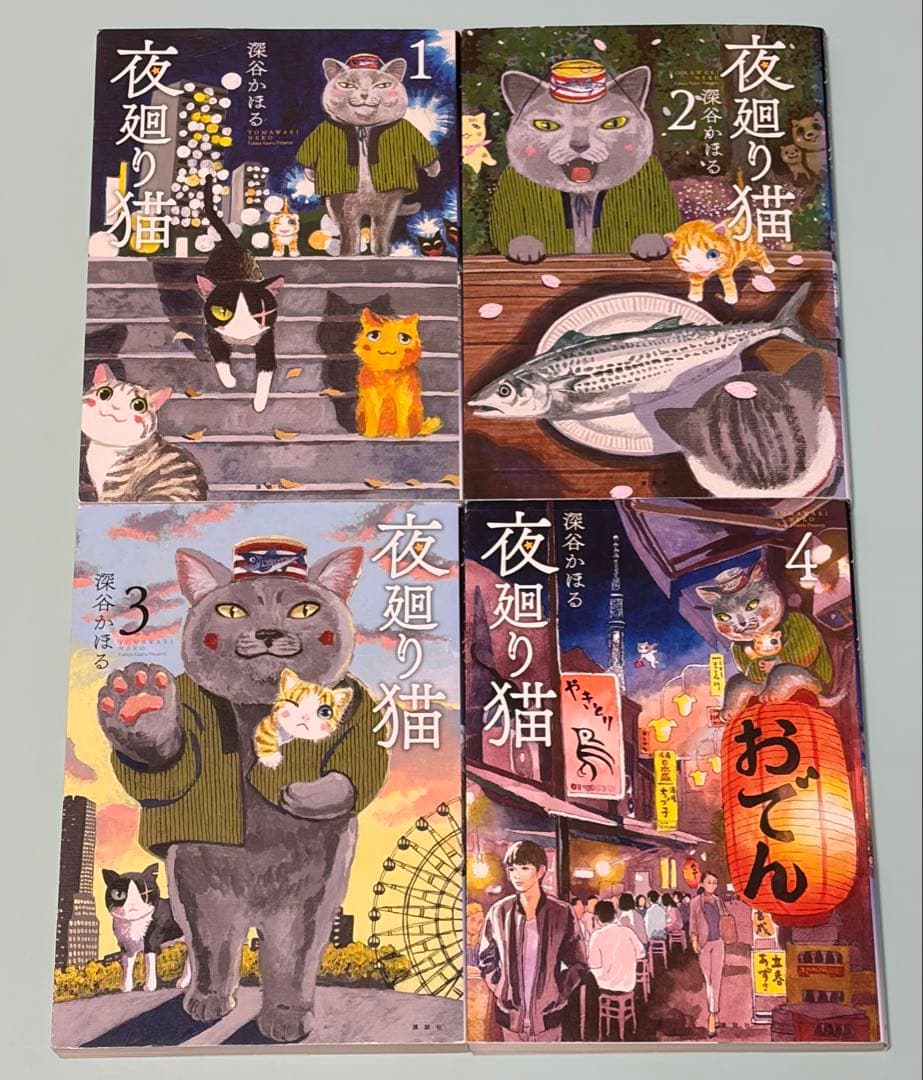 1.2.3.4巻 4冊セット 夜廻り猫 深谷かほる - メルカリ