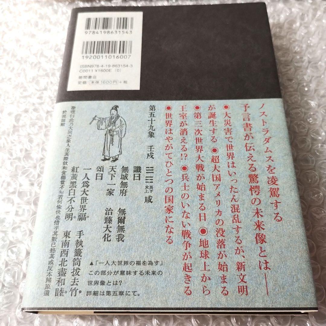 佐藤六竜『古代中国の大予言書「推背図」開封』