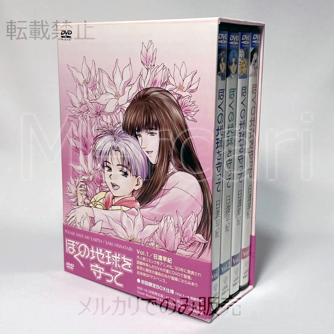 【全巻セット】ぼくの地球を守って DVD全4巻 初回限定BOX付 Amazon.co.jp: ぼくの地球を守って Vol.1(初回限定盤BOX付) [DVD