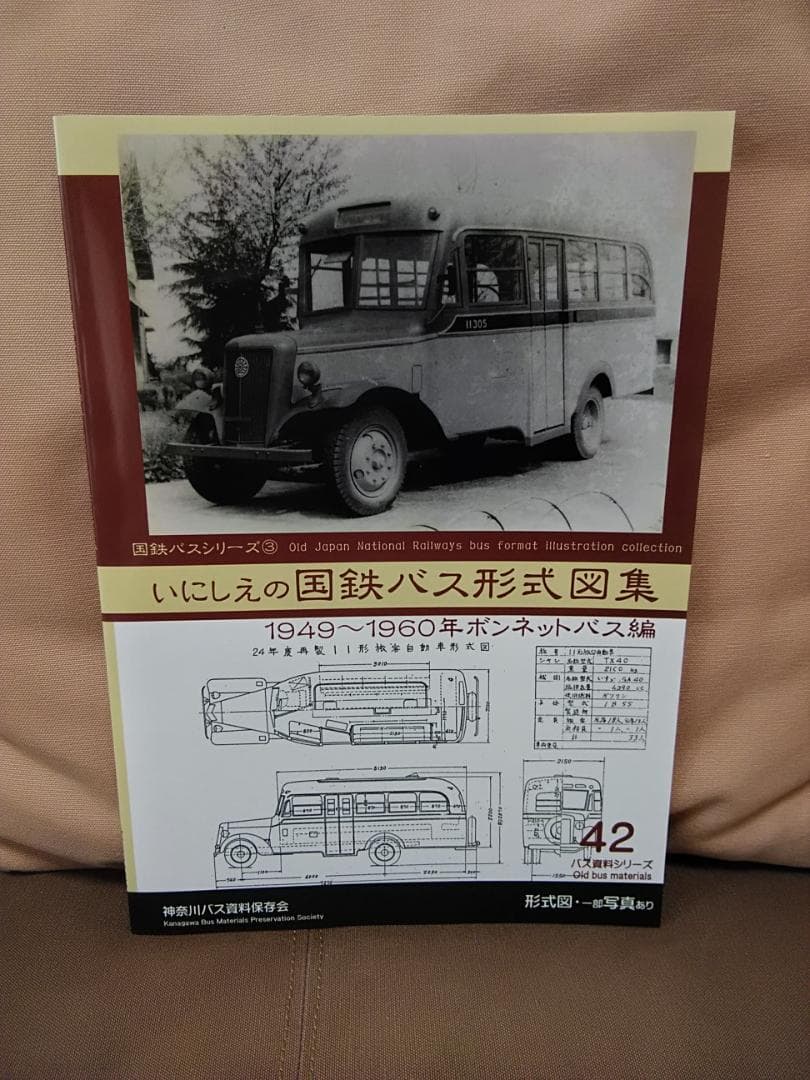 神奈川バス資料保存会 バス写真シリーズ42 いにしえの国鉄バス形式図集