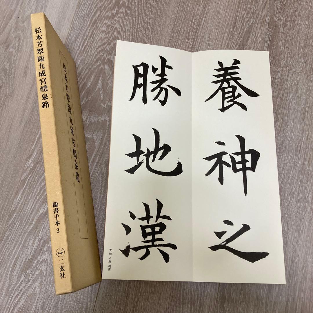 松本芳翠臨九成宮醴泉銘 臨書手本3 - メルカリ