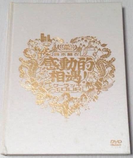 激レア感動的遭遇☆FC限定！倉木麻衣DVD感動的相遇!-進!クーラッキー