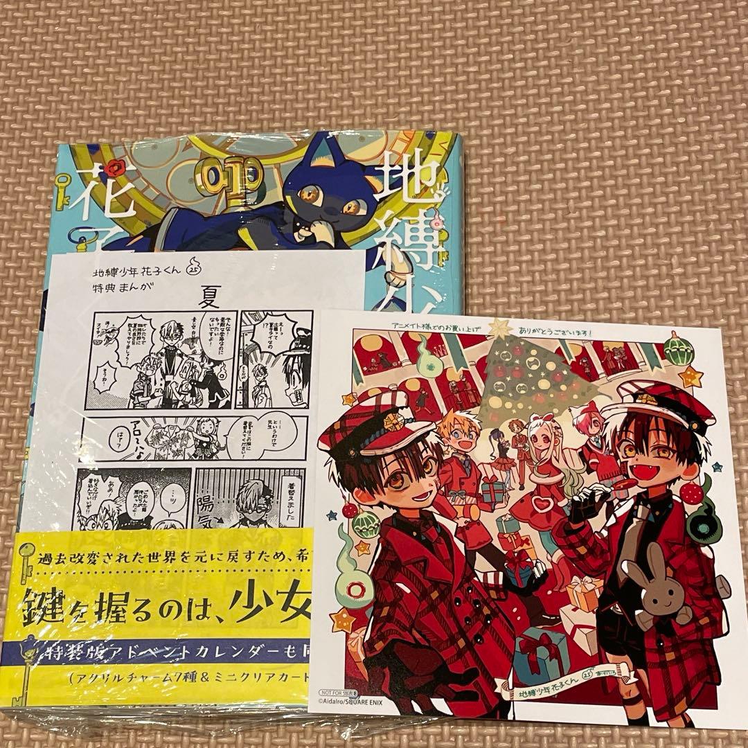 地縛少年花子くん 25巻 三省堂 アニメイト 漫画 - メルカリ