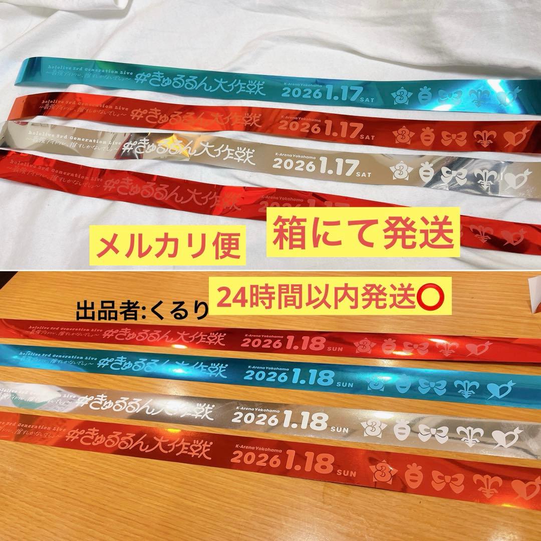 ホロライブ 3期生ライブ きゅるるん大作戦 銀テープ Day1.2 4種セット
