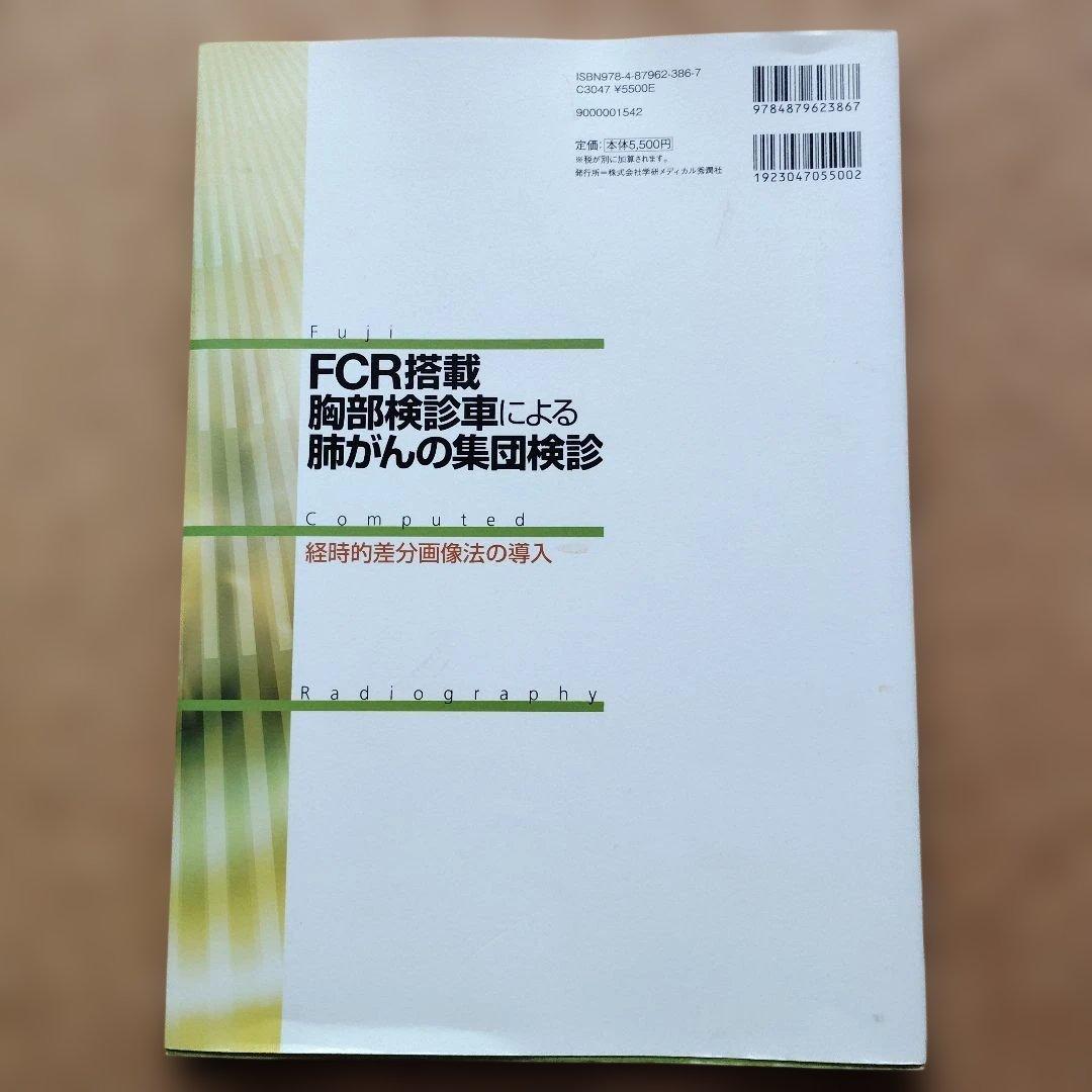 FCR搭載胸部検診車による肺がんの集団検診 - メルカリ