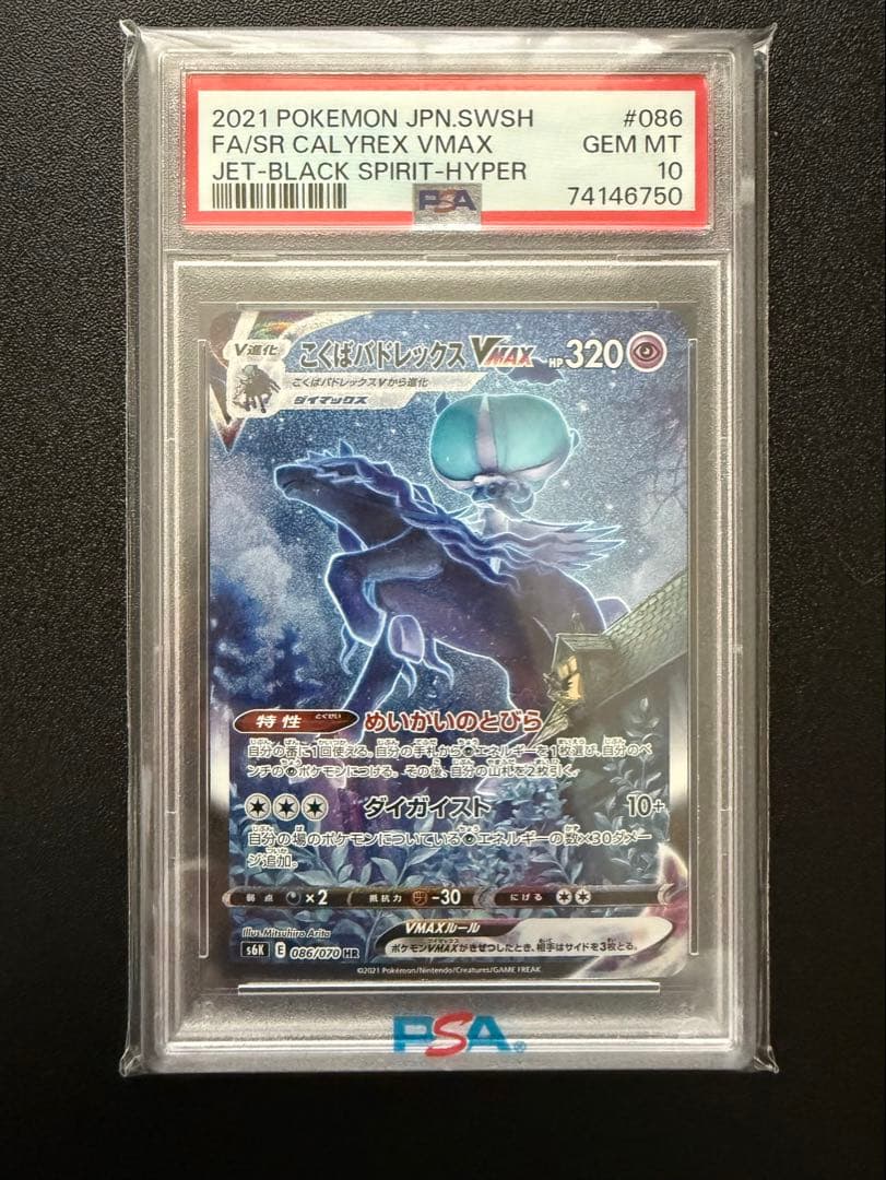 【PSA10】こくばバドレックスVMAX HR S6K 漆黒のガイスト こくばバドレックスVMAX HR S6K 漆黒のガイスト 086/070 - メルカリ