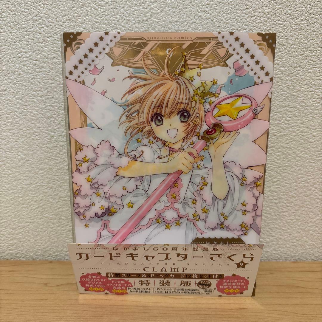 カードキャプターさくら なかよし60周年記念版 9巻特装版 CLAMP - メルカリ