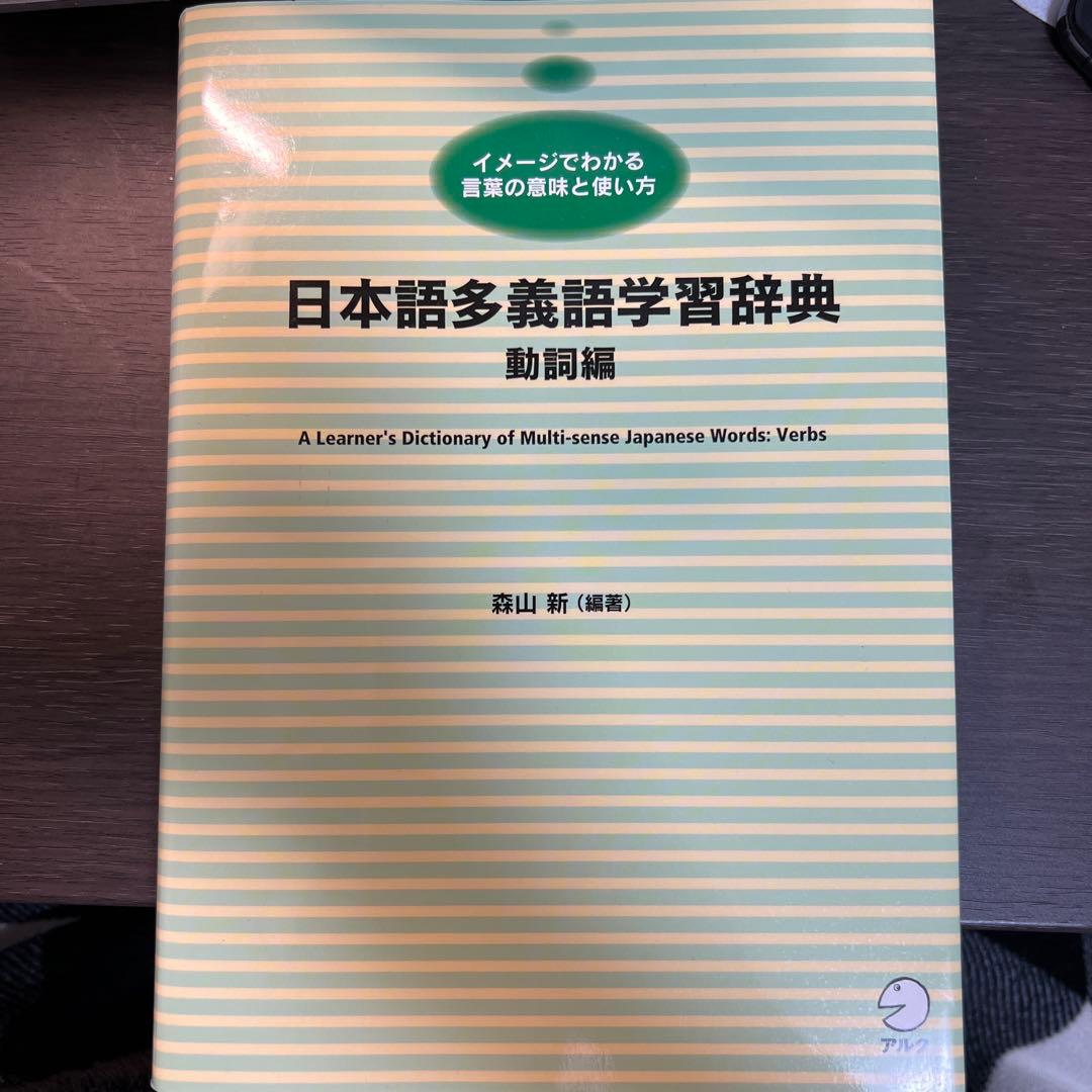 日本語多義語学習辞典 動詞編　絶版　入手困難 日本語多義語学習辞典 動詞編 | 森山 新 |本 | 通販 | Amazon