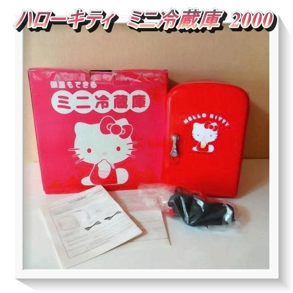 未使用】希少 当時物 ハローキティ ミニ冷蔵庫 保温機能付き。 2000